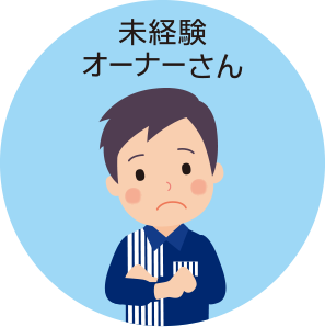 未経験オーナーさん
