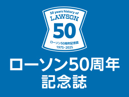 ローソン50周年記念誌 (新しいウィンドウで開きます)