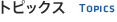 トピックス