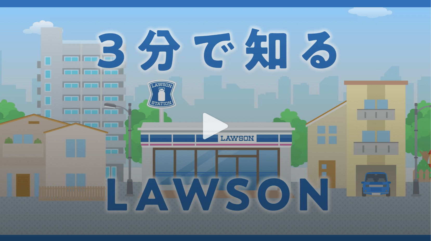 3分でわかる、ローソンのこれから