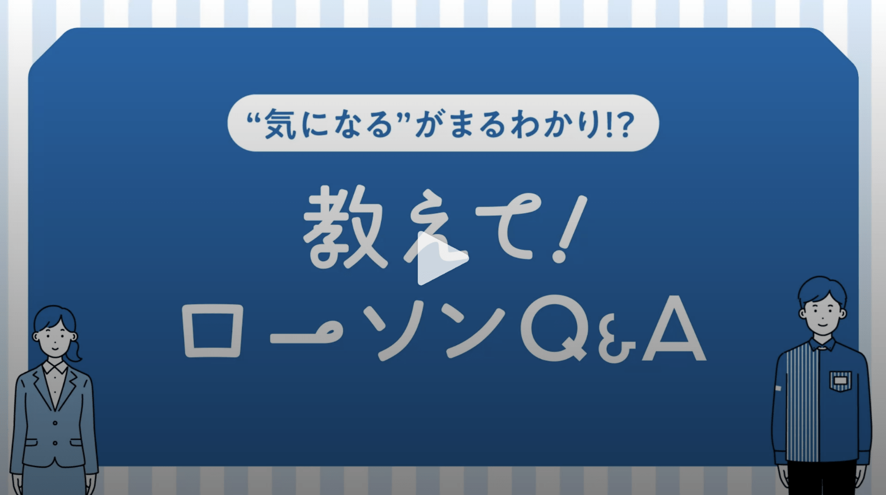 気になるがまるわかり！？ローソンQ&A