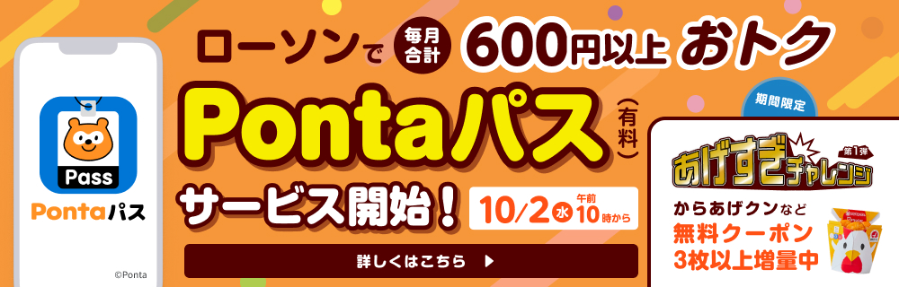 Pontaパスならローソンで毎月合計600円以上おトクに♪