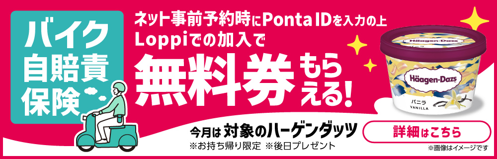 24時間365日いつでも簡単手続きバイク自賠責保険　ネット予約時にPontaIDを入力の上Loppiでの加入でハーゲンダッツ無料券がもらえる