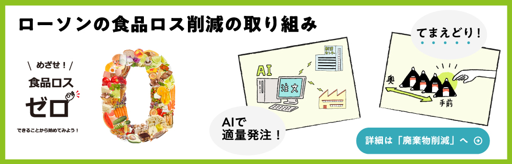 ローソン食品ロス削減の取り組み「てまえどり」、AIで適量発注