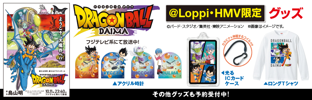 ドラゴンボールDAIMA @Loppi・HMV限定グッズ