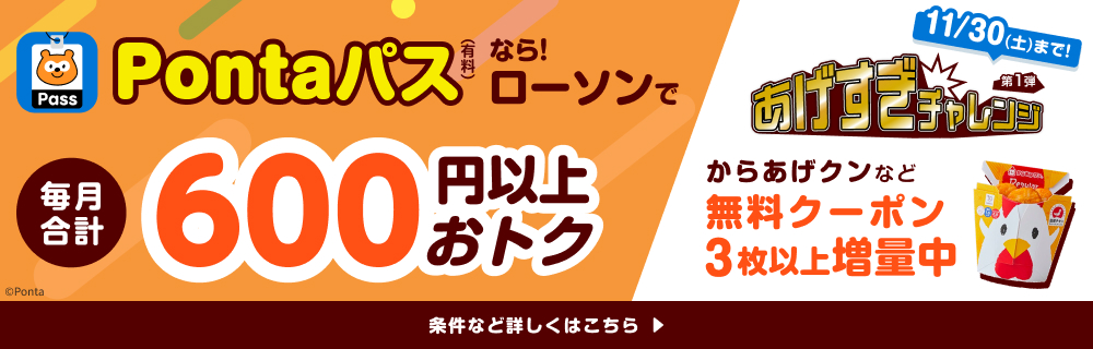 Pontaパスならローソンで毎月合計600円以上おトクに♪