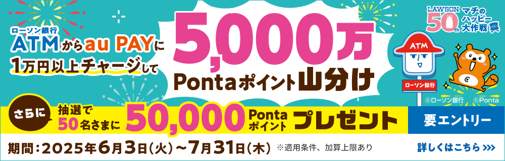 ローソン銀行ATM × au PAY　チャージでポイント山分けキャンペーン　ローソン銀行　別ウィンドウで開きます
