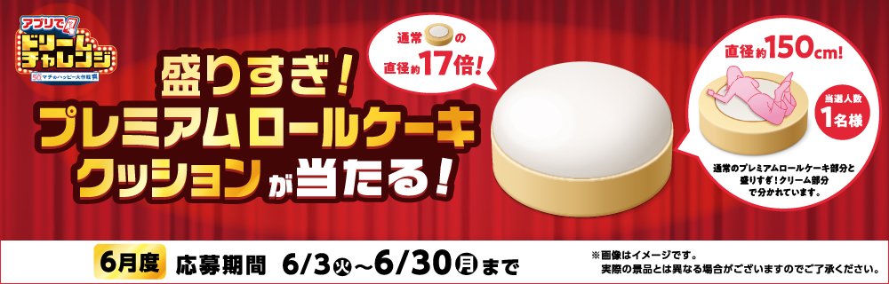 毎月変わる！アプリでドリームチャレンジ