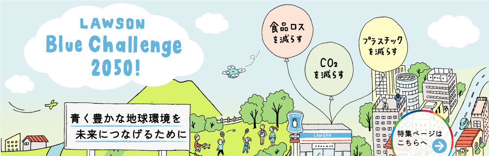 特集：環境ビジョン LawsonローソンBlueブルーChallengeチャレンジ 2050！
