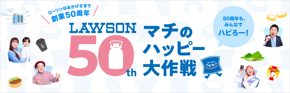 ローソン創業50年記念サイト