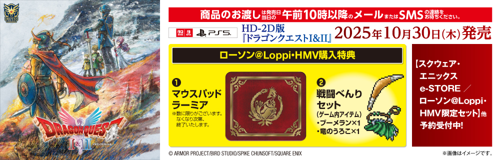 『ドラゴンクエストI＆II』 ローソン@Loppi・HMV購入特典付き