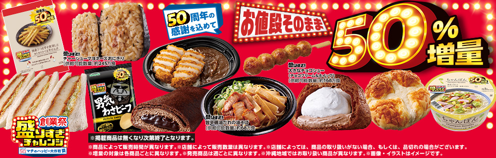 ＼50周年の感謝を込めて／盛りすぎチャレンジ