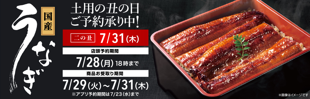 土用丑の日　ご予約承り中！