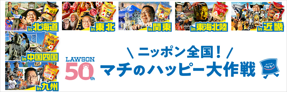 ニッポン全国！マチのハッピー大作戦