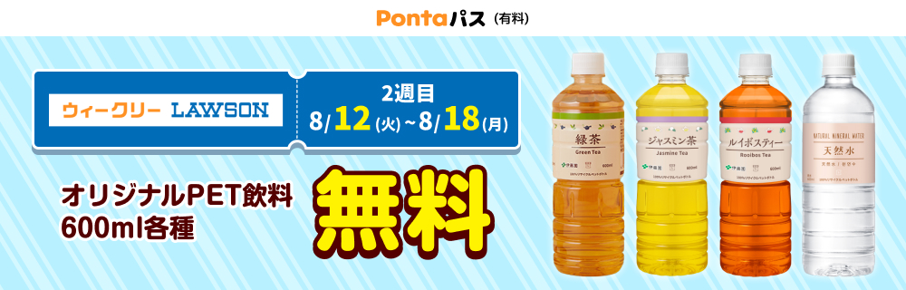 ローソン行くなら、Pontaパス♪　別ウィンドウで開きます