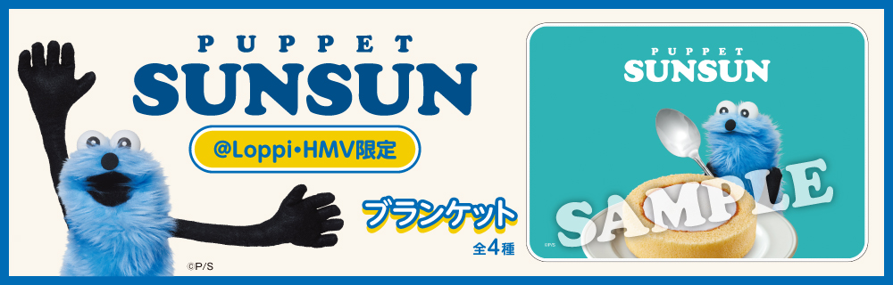 「パペットスンスン」 オリジナルグッズ