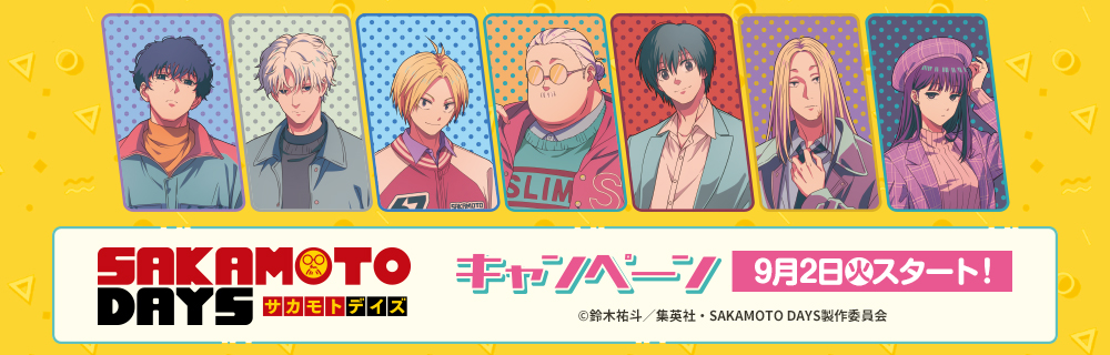 『SAKAMOTO DAYS』キャンペーン