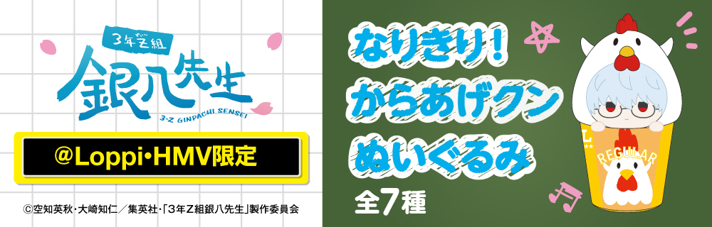 「3年Z組銀八先生」 オリジナルグッズ