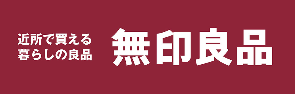 近所で買える暮らしの良品 無印良品 別ウィンドウで開きます