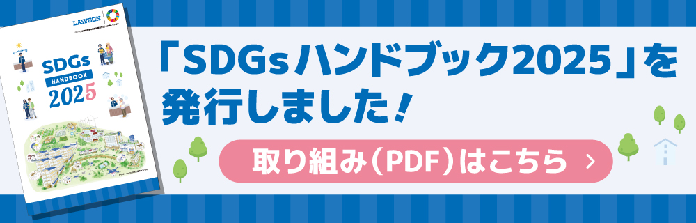 「SDGsハンドブック2025」発行と「サステナビリティ」HP更新
