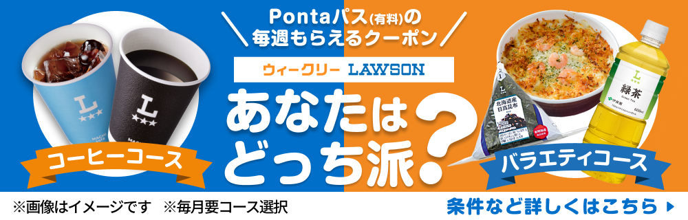 Pontaパスの選べるクーポンでおトクにハピろー! 別ウィンドウで開きます