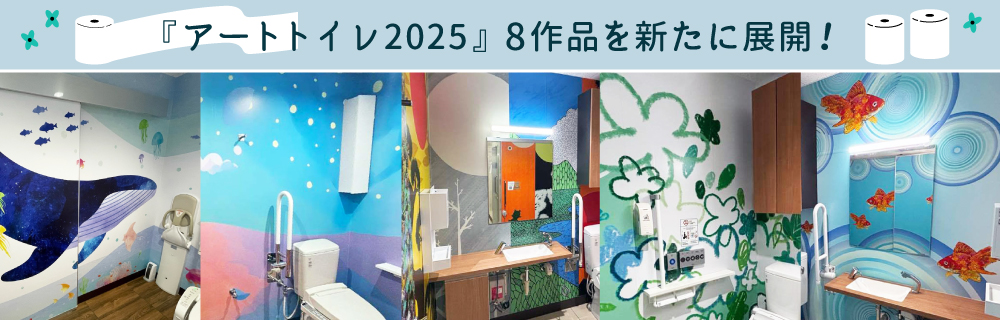 「アートトイレ2025」8作品、トイレの日/世界トイレの日に合わせ展開