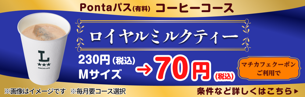 コーヒー飲むならPontaパスがおトク! 別ウィンドウで開きます