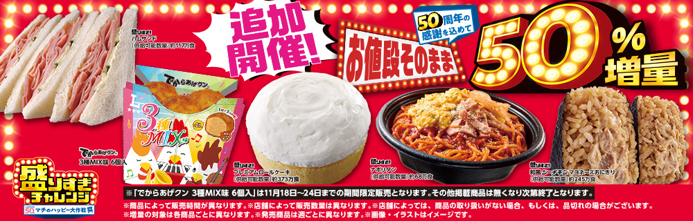 11月18日(火)より感謝の追加開催!盛りすぎチャレンジ