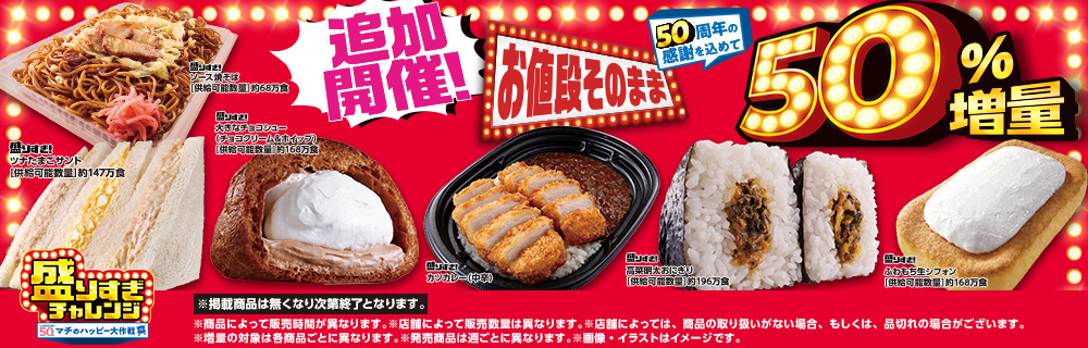 感謝の追加開催！盛りすぎチャレンジ