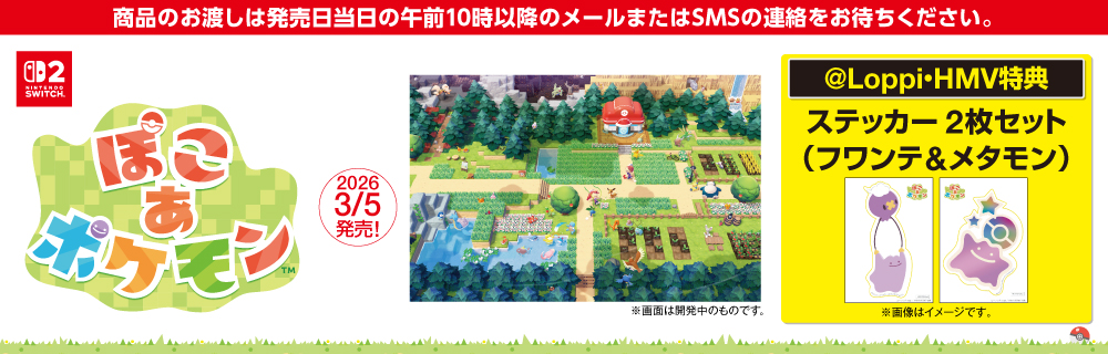 ぽこ あ ポケモン @Loppi・HMV特典付き