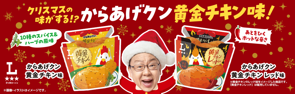 からあげクン黄金チキン味&黄金チキンレッド味が発売!