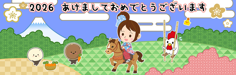 2026年　あけましておめでとうございます