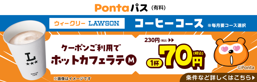 コーヒー飲むならPontaパスがおトク！　別ウィンドウで開きます
