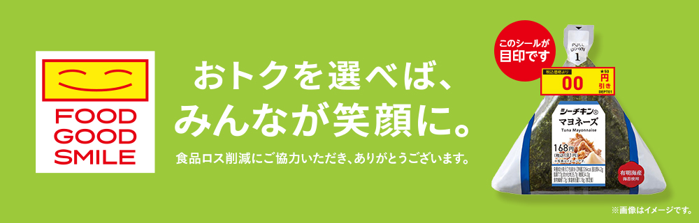 食品ロス削減FOOD GOOD SMILE第一弾 お米と笑顔をお届け