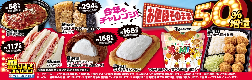 盛りすぎチャレンジ 3週目商品