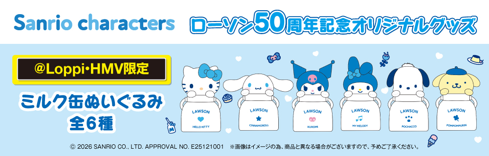 サンリオ×ローソン50周年