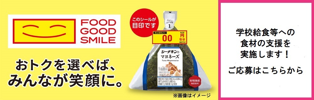食品ロス削減「FOOD GOOD SMILE」寄付施策第２弾の応募開始