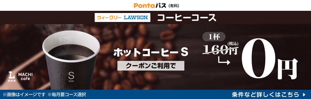コーヒー飲むならPontaパスがおトク！　別ウィンドウで開きます