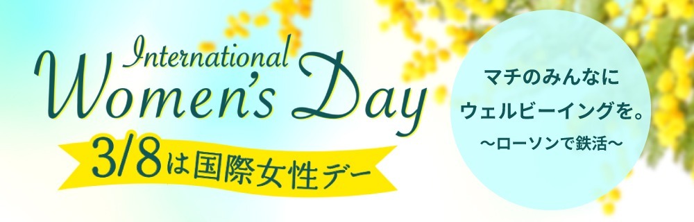 3/8は国際女性デー 女性の活躍推進と健康づくりをサポートします