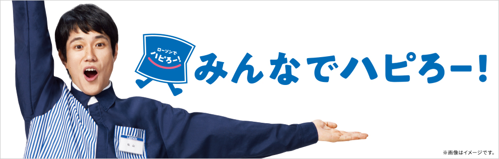 ローソンでハピろー！