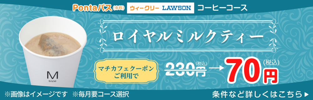 Pontaパス 対象のマチカフェドリンクが160円引き！　別ウィンドウで開きます