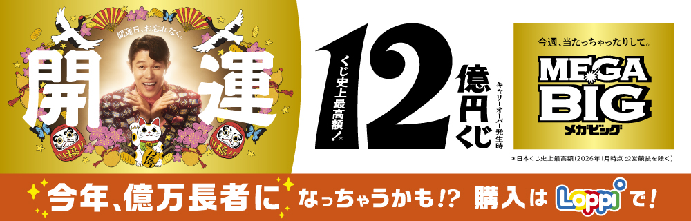 スポーツくじ(toto・BIG・WINNER)