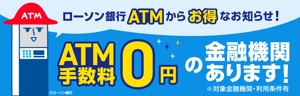 コンビニATMをお得に使いこなそう|ローソン銀行