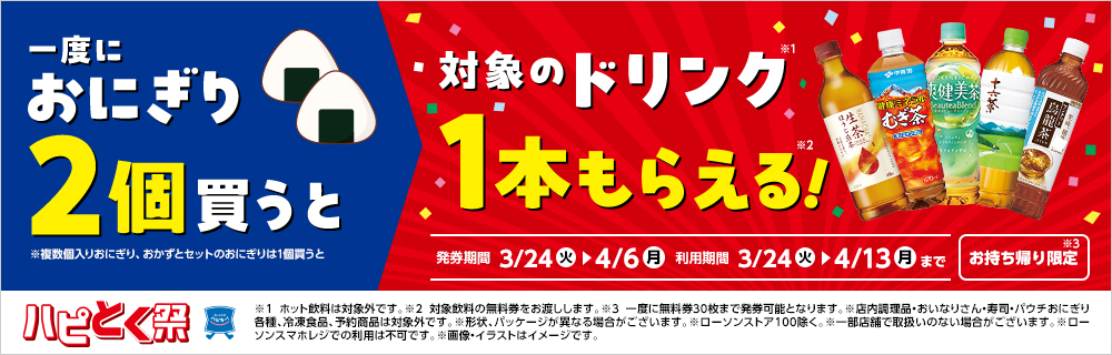 3月24日(火)より、春のハピとく祭、開催!
