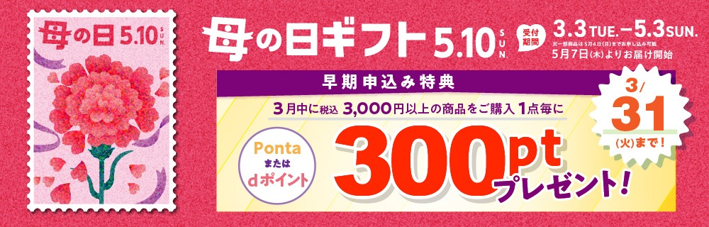 母の日・父の日ギフト ご予約承り中 3/31まで!