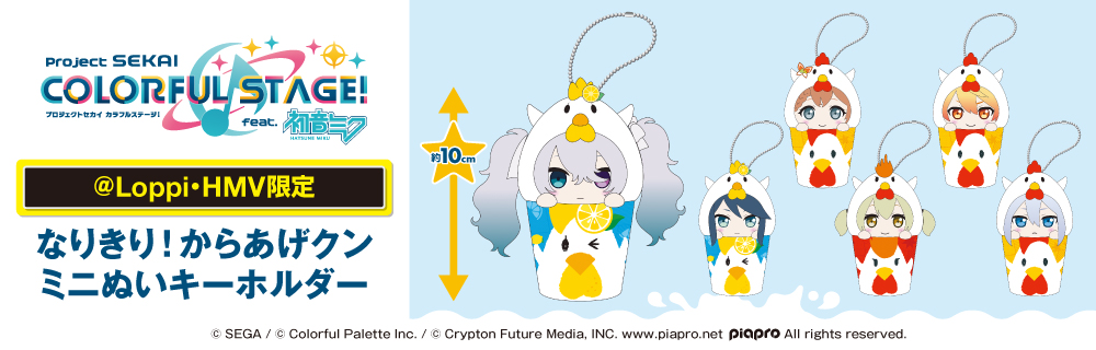 プロジェクトセカイ オリジナルグッズ ローソン