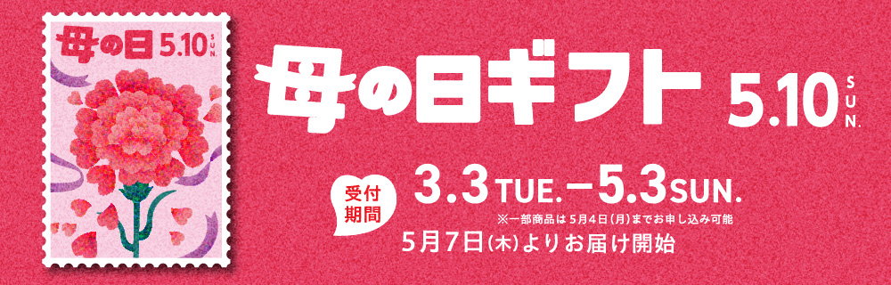 母の日・父の日ギフト　ご予約承り中