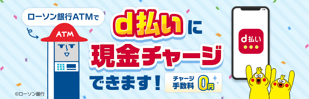ATMでチャージ | ローソン銀行 別ウィンドウで開きます