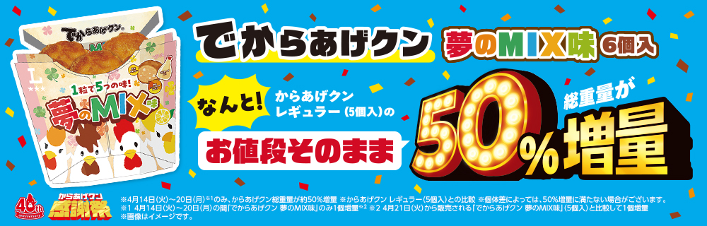【からあげクン40周年感謝祭第2弾】4/15はからあげクンの誕生日!でからあげクン夢のMIX味発売!