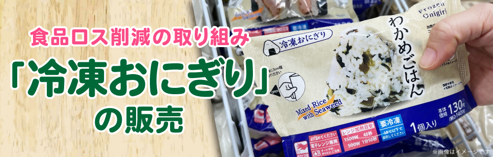 冷凍おにぎりの販売 食品ロス削減を目指し全国47都道府県に拡大